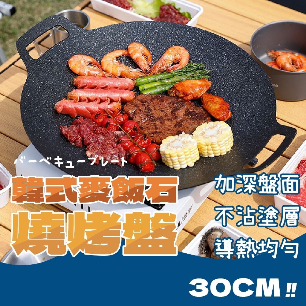 韓式烤盤30cm(露營/野炊/燒烤/烤肉盤/瓦斯爐/電磁爐)