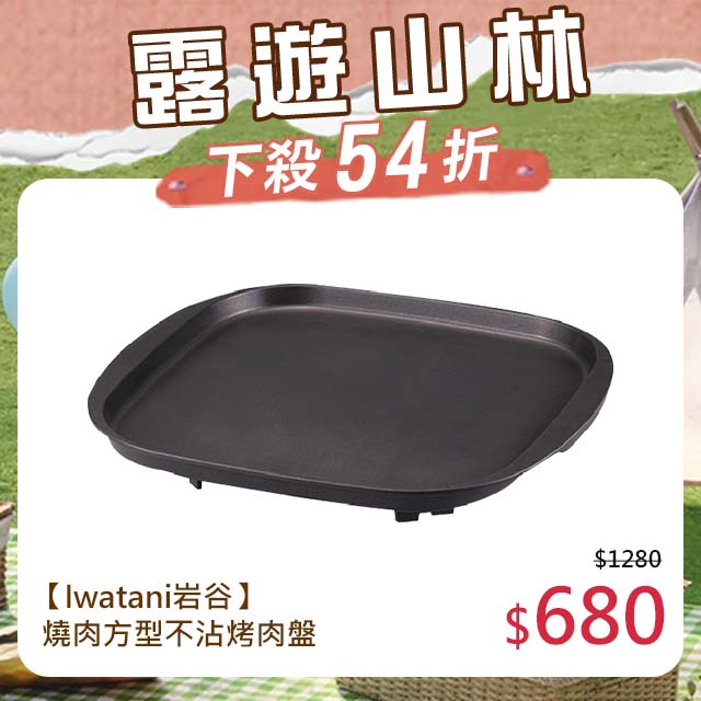 【日本Iwatani】岩谷燒肉方型不沾烤肉盤