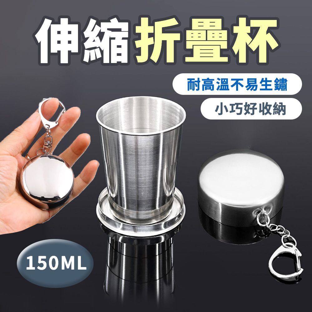 【悠遊露】露營杯 折疊杯 伸縮杯 304不鏽鋼 輕量環保(150ml)
