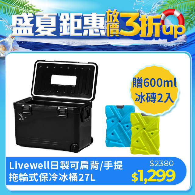 【日本Livewell】 Humming Bird系列可肩背/手提拖輪式冰桶27L(黑色特仕版)