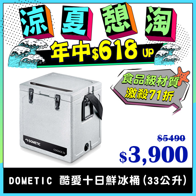 【DOMETIC】WCI-33酷愛十日鮮冰桶(33公升)