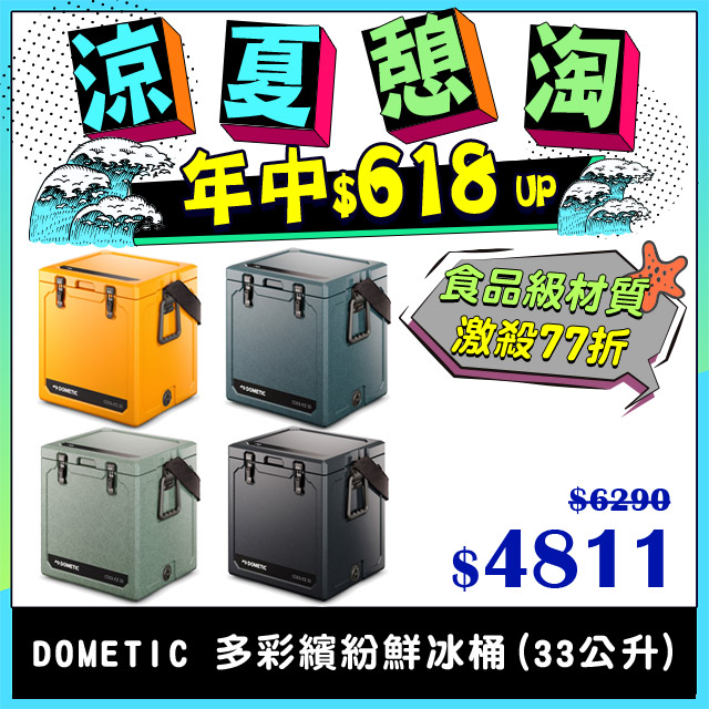 【DOMETIC】WCI-33酷愛十日鮮冰桶(33公升) 多彩繽紛