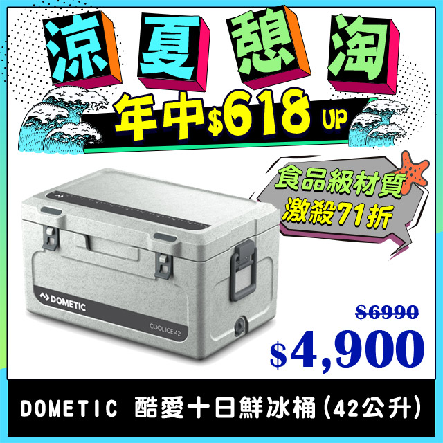 【DOMETIC】WCI-42酷愛十日鮮冰桶(42公升)