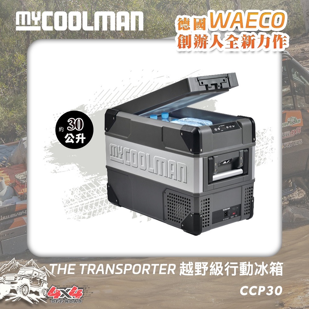 mycoolman the transporter越野級行動冰箱ccp30(30公升)