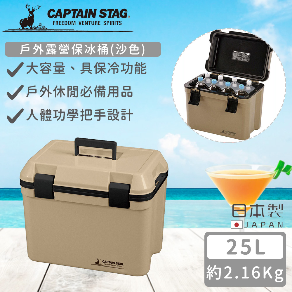 【日本CAPTAIN STAG】日本製戶外露營保冰桶25L-沙色