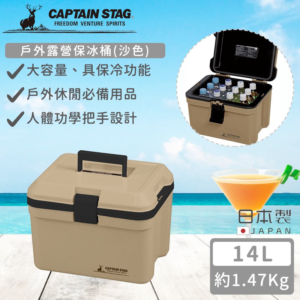 【日本CAPTAIN STAG】日本製戶外露營保冰桶14L-沙色
