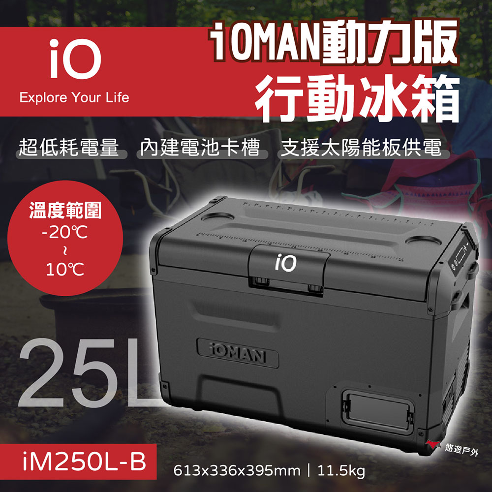 【iO】iOMAN動力版行動冰箱25L