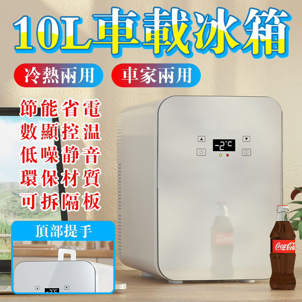 車載冰箱 10L雙核數顯