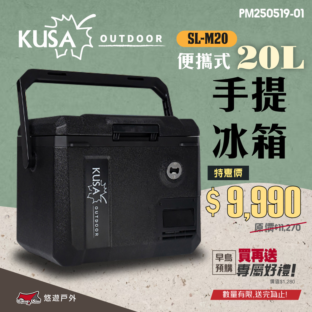 【KUSA OUTDOOR】手提行動冰箱20L SL-M20