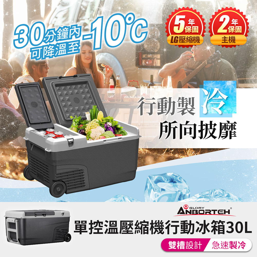 【安伯特】酷樂單控溫壓縮機行動冰箱30L (二年保固) 露營冰箱 移動冰箱 車用冰箱