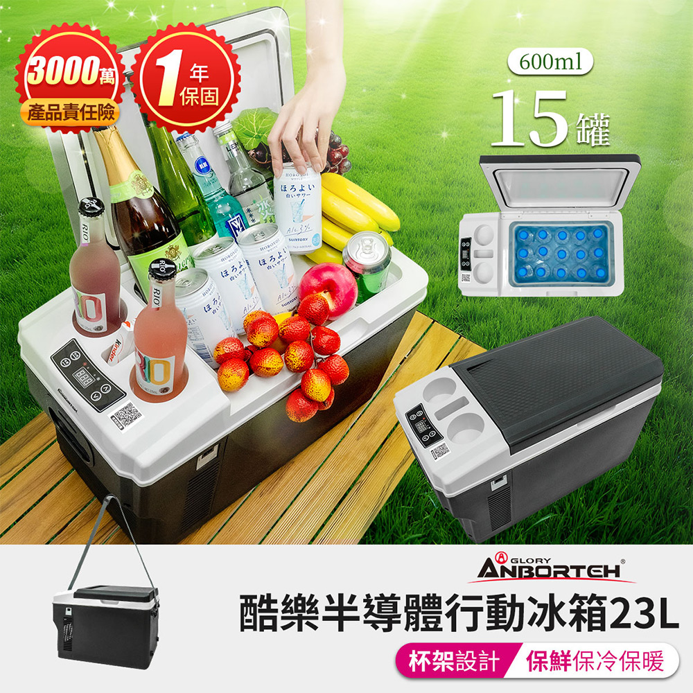 【安伯特】酷樂半導體行動冰箱23L (一年保固) 露營冰箱 移動冰箱 車用冰箱
