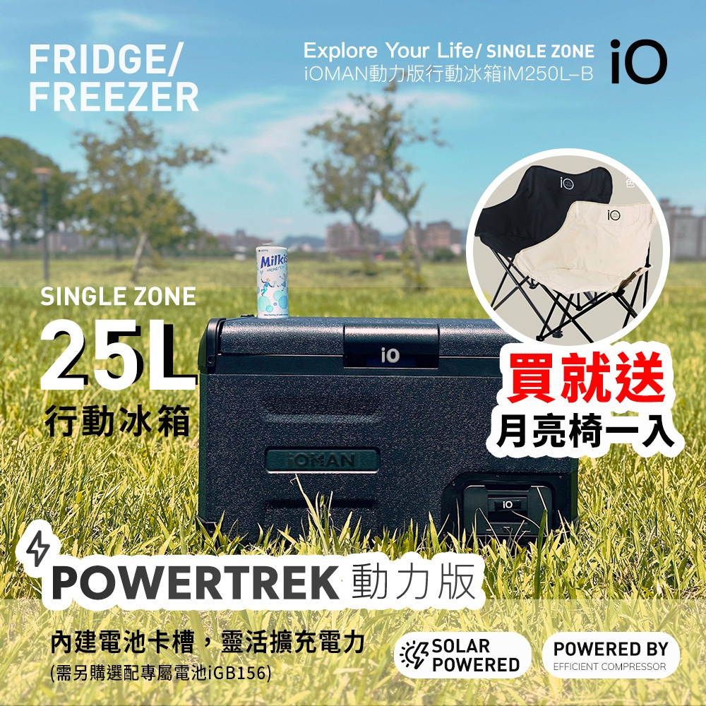 iO 探索者iOMAN動力版25公升行動冰箱iM250L-B