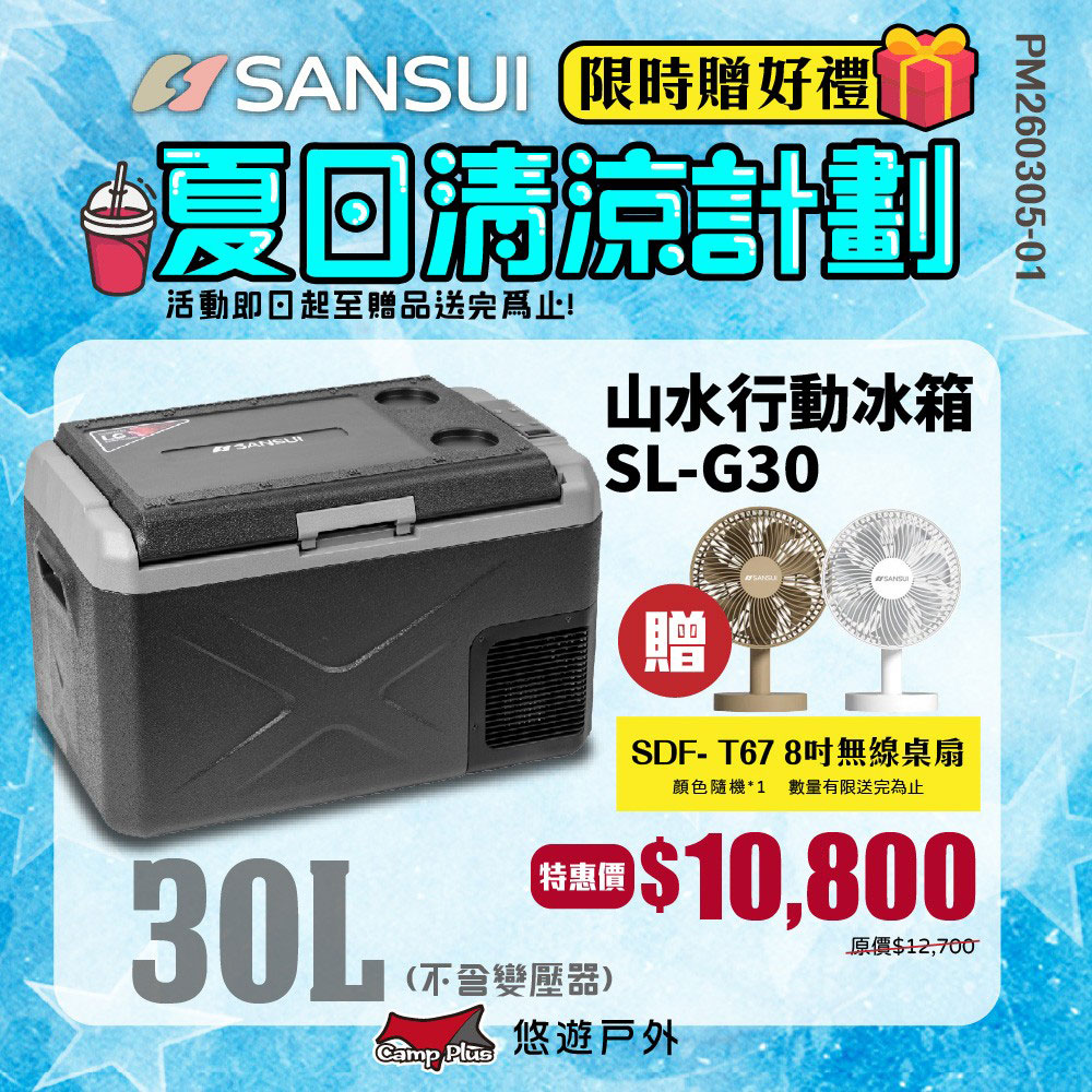 SANSUI 山水 SL-G30 行動電冰箱，容量21L，適合戶外露營或車用，灰色系輕巧設計僅12kg，中國製造，BSMI免驗認證。全機2年保固、壓縮機5年，高效冷凍保鮮您的飲料與蔬果，型號SL-G30+SC-PC08，行動冰箱首選！