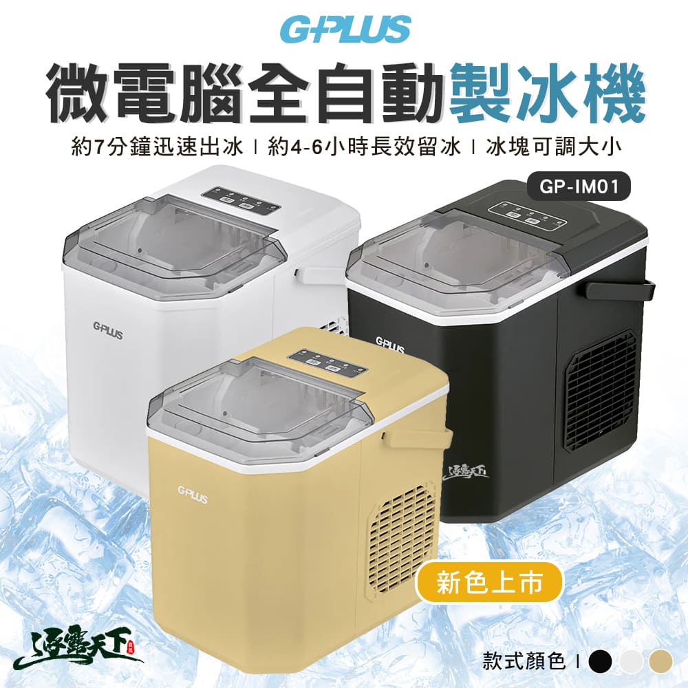 G-PLUS 拓勤 GP小冰快1 微電腦全自動製冰機 GP-IM01 製冰機小型 家用製冰機 製冰機 露營