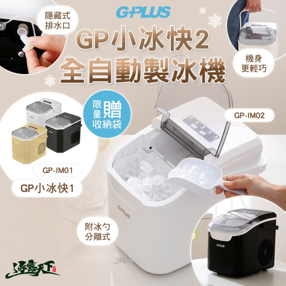 G-PLUS 拓勤 GP小冰快2 微電腦全自動製冰機 GP-IM01 GP-IM02 製冰機小型 家用製冰機 制冰機 露營