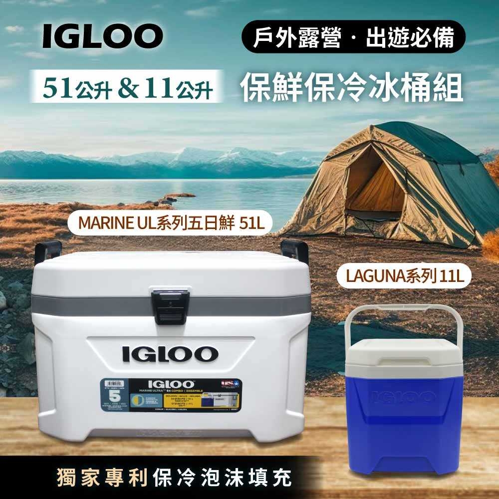 【IGLOO】Marine Ultra系列51公升 +輕便型11公升 冰桶組(美國製)