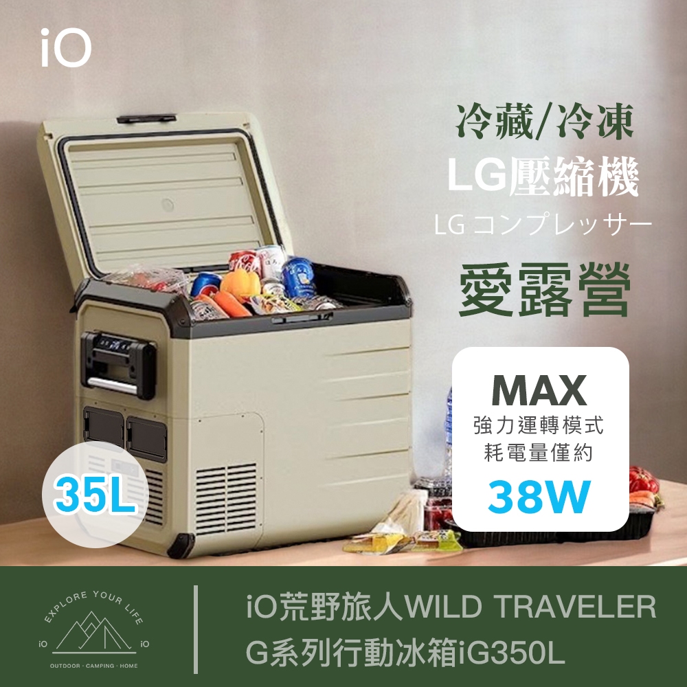 iO 荒野旅人WILD TRAVELER G系列行動冰箱iG350L