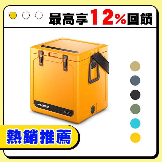 Dometic WCI-33可攜式COOL-ICE冰桶33公升(官方直營)