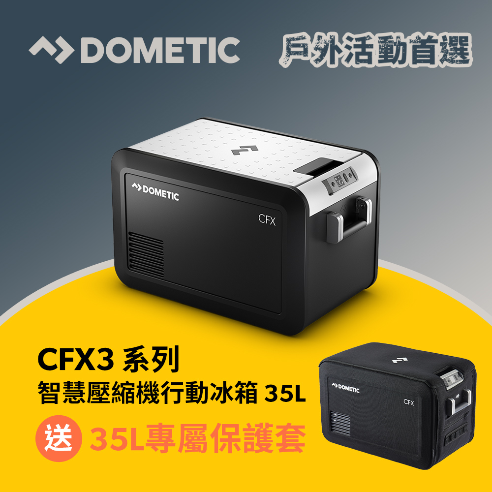 Dometic CFX3 系列智慧壓縮機行動冰箱/36公升(官方直營)