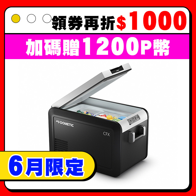 Dometic CFX3 系列智慧壓縮機行動冰箱/36公升(官方直營)