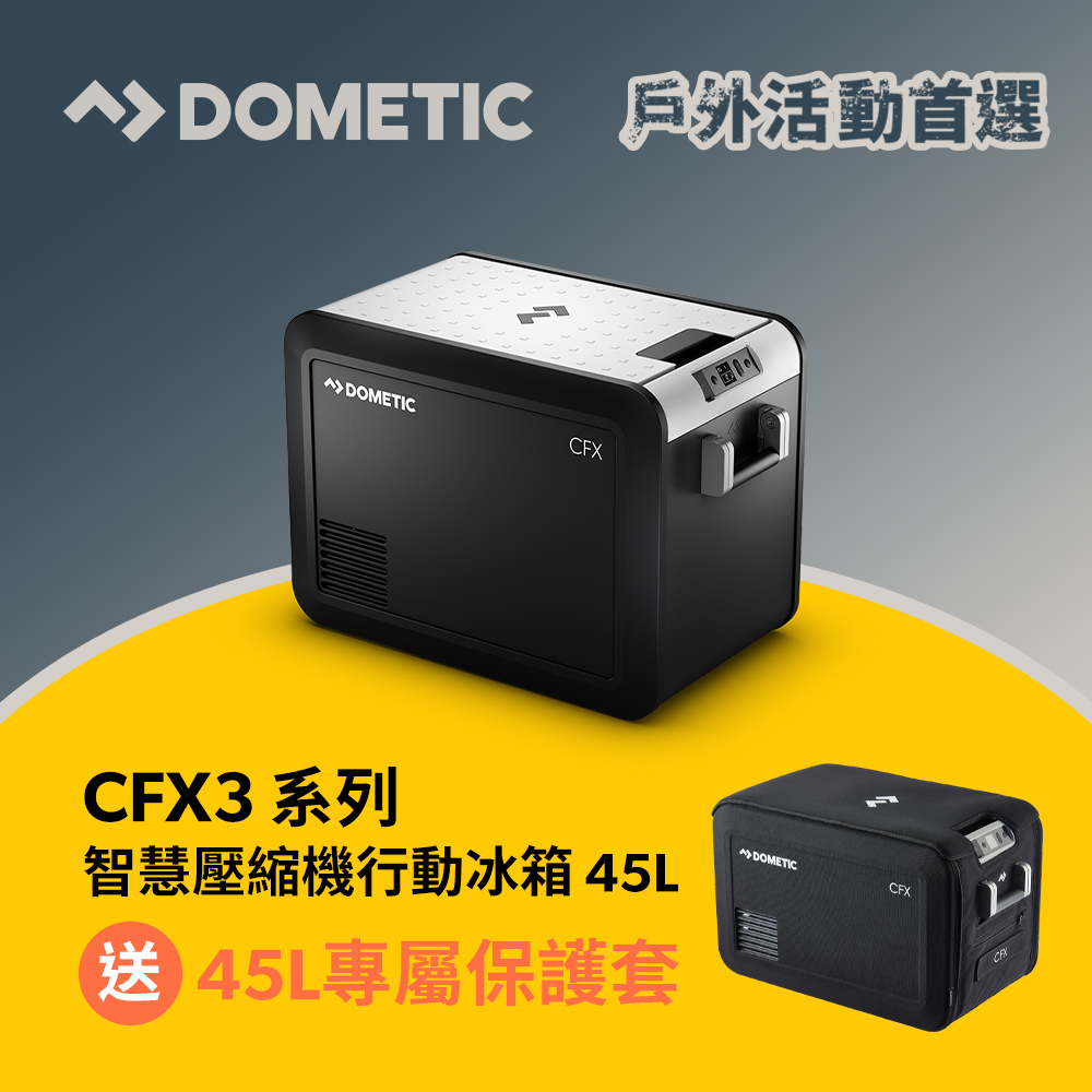 Dometic CFX3 系列智慧壓縮機行動冰箱/46公升(官方直營)