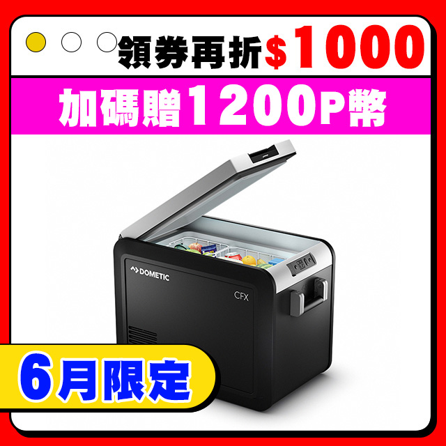 Dometic CFX3 系列智慧壓縮機行動冰箱/46公升(官方直營)