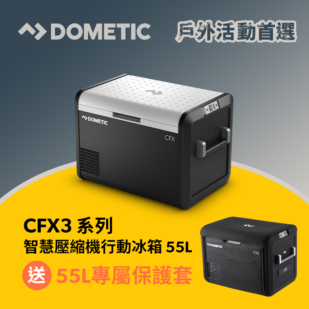 Dometic CFX3 系列智慧壓縮機行動冰箱/55公升(官方直營)