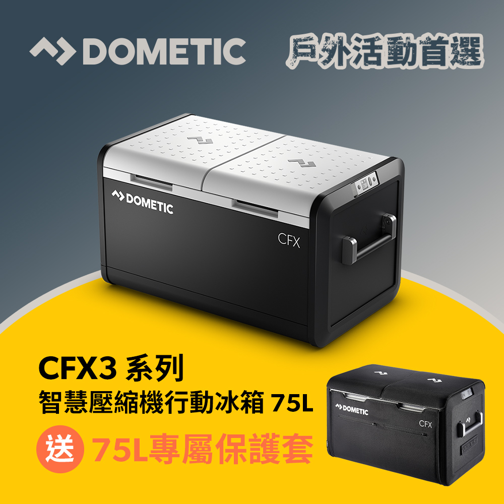 Dometic CFX3 系列智慧壓縮機行動冰箱/75公升(官方直營)