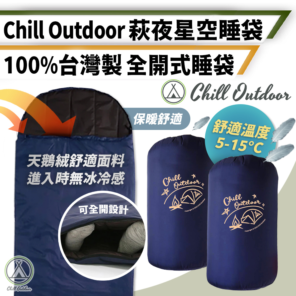 【Chill Outdoor】萩夜星空 全開式保暖睡袋 防水透氣 信封睡袋/加絨睡袋/露營睡袋/睡墊