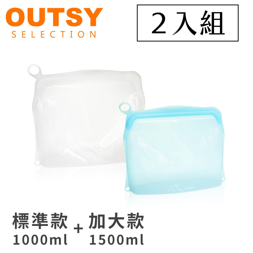 【OUTSY】可密封果凍QQ矽膠食物夾鏈袋/分裝袋混搭兩件組1500ml+1000ml