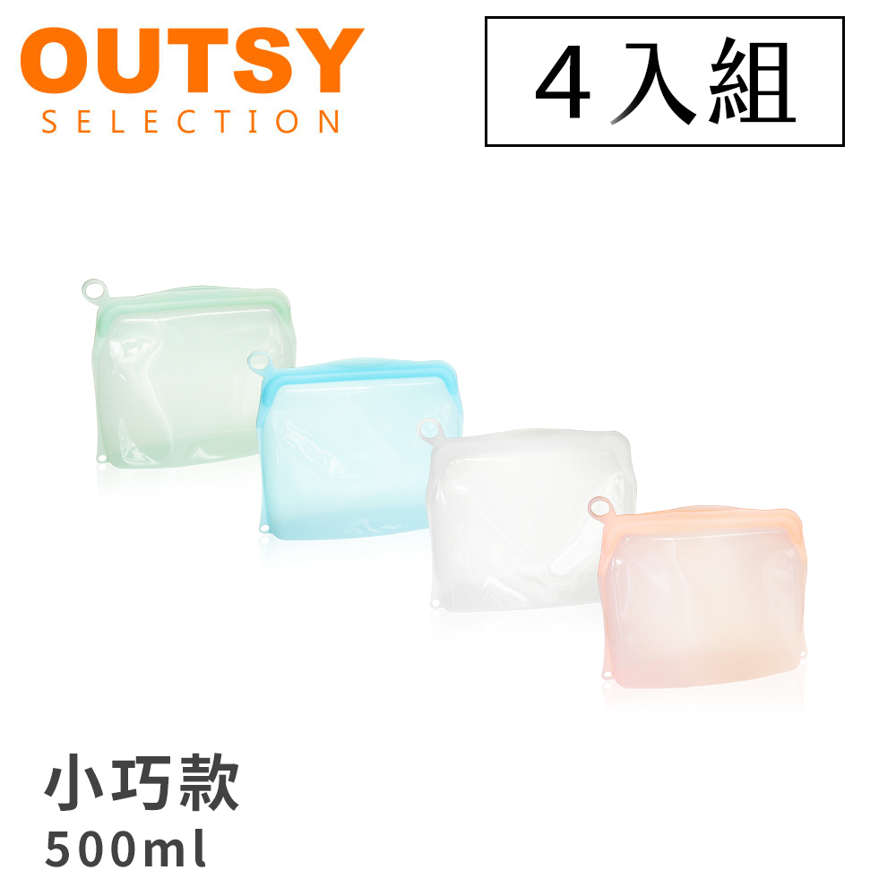 【OUTSY】可密封果凍QQ矽膠食物夾鏈袋/分裝袋500ml四件組