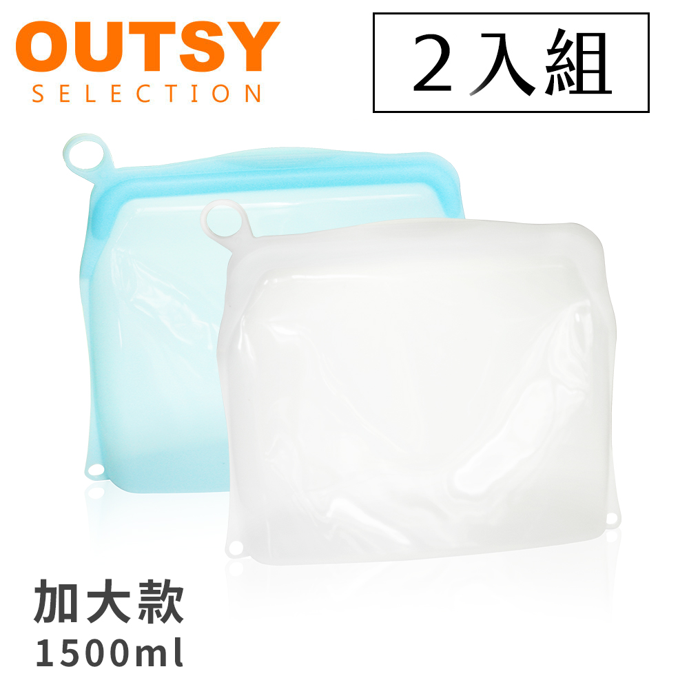 【OUTSY】可密封果凍QQ矽膠食物夾鏈袋/分裝袋1500ml兩件組(顏色隨機)