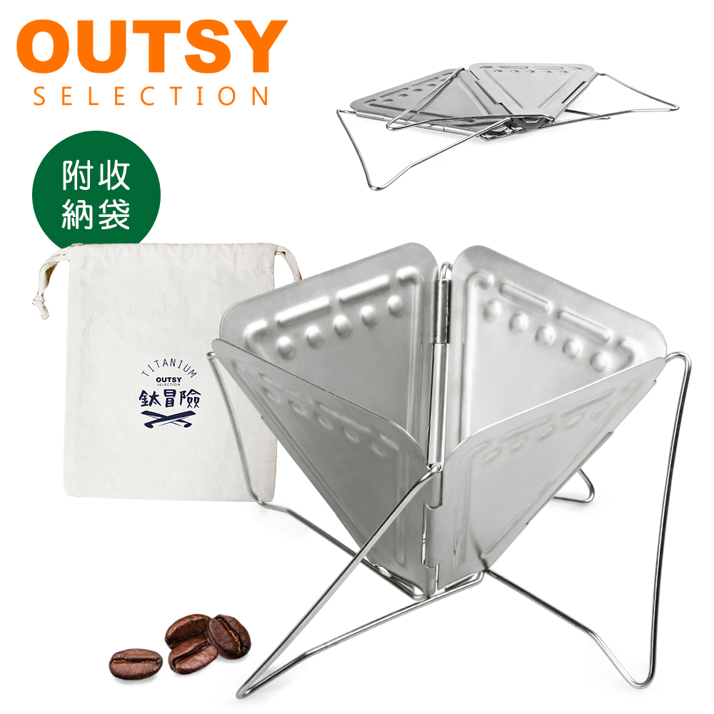 【OUTSY】304不鏽鋼焚火台式折疊咖啡濾杯/濾架(附收納袋)