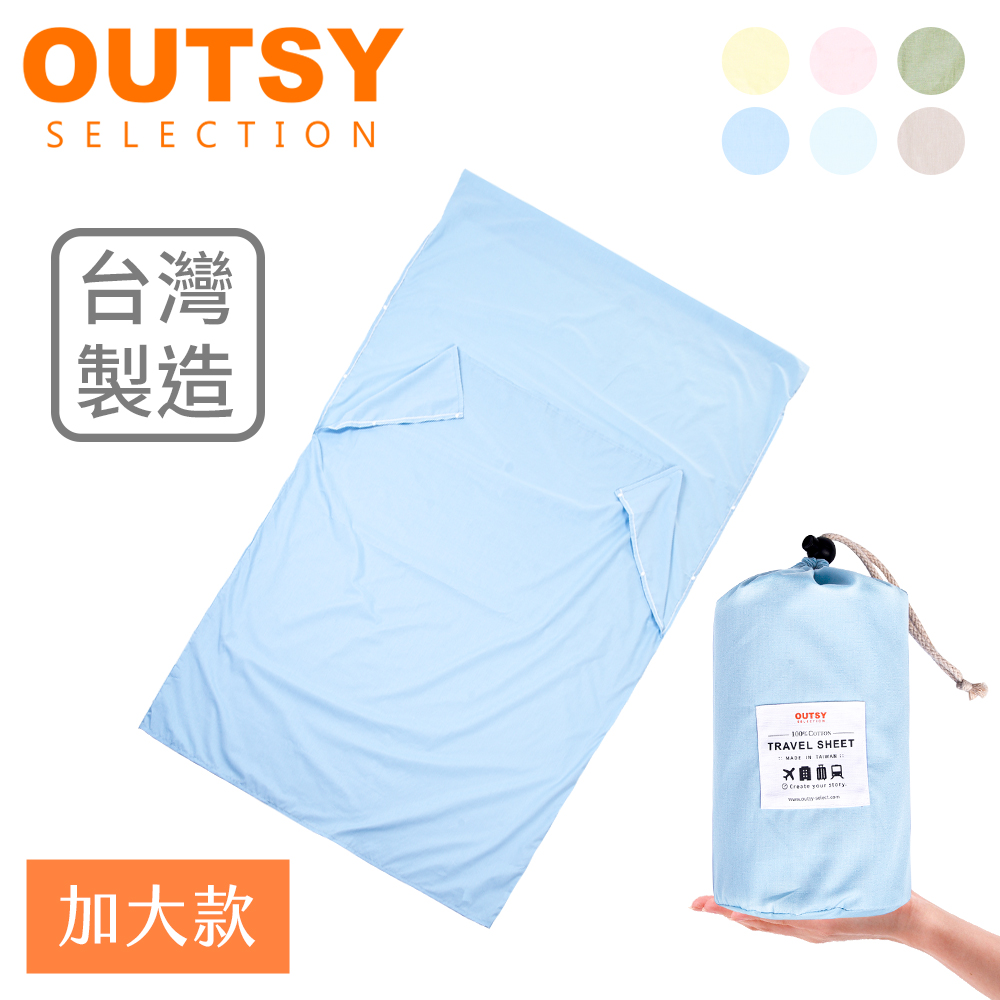 【OUTSY】加大版素色純棉便攜旅行床單/睡袋內套(多色可選）