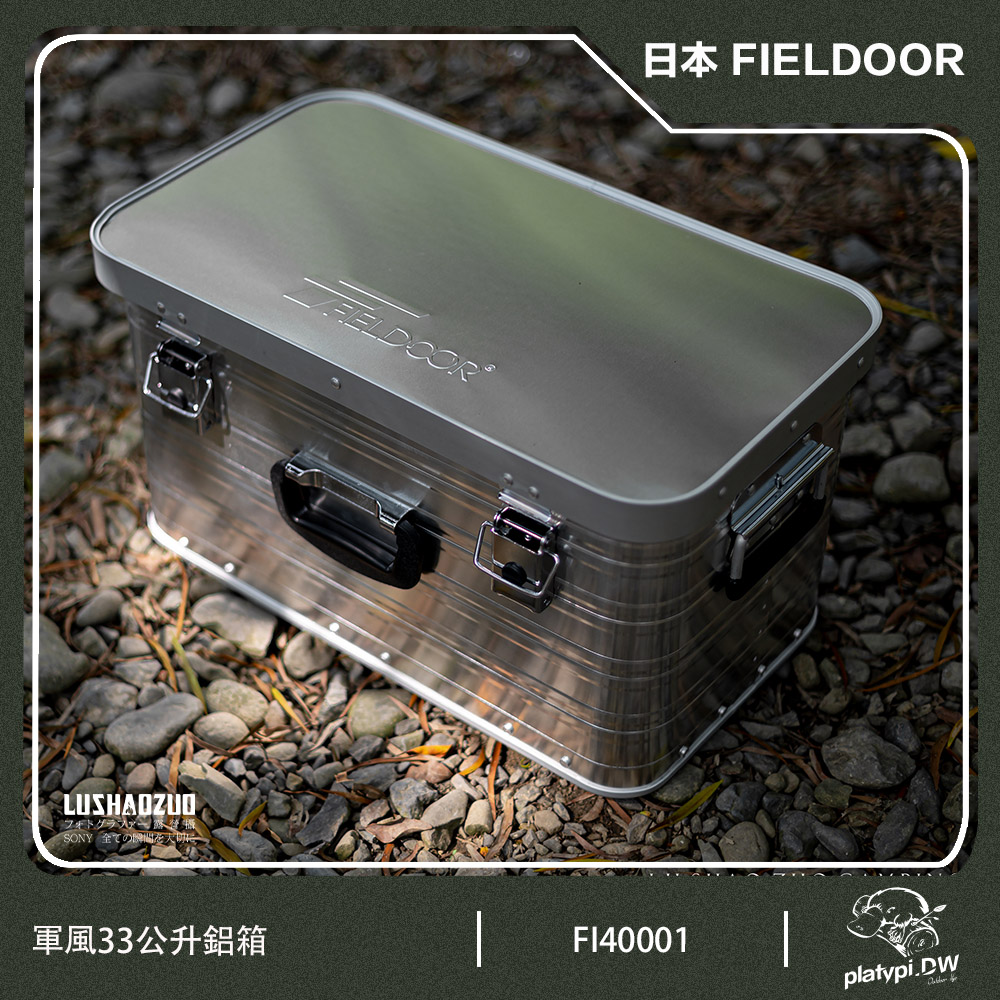 【日本 FIELDOOR】33公升鋁箱 (2入組) 收納鋁箱 軍風鋁箱 露營收納箱 風格收納箱