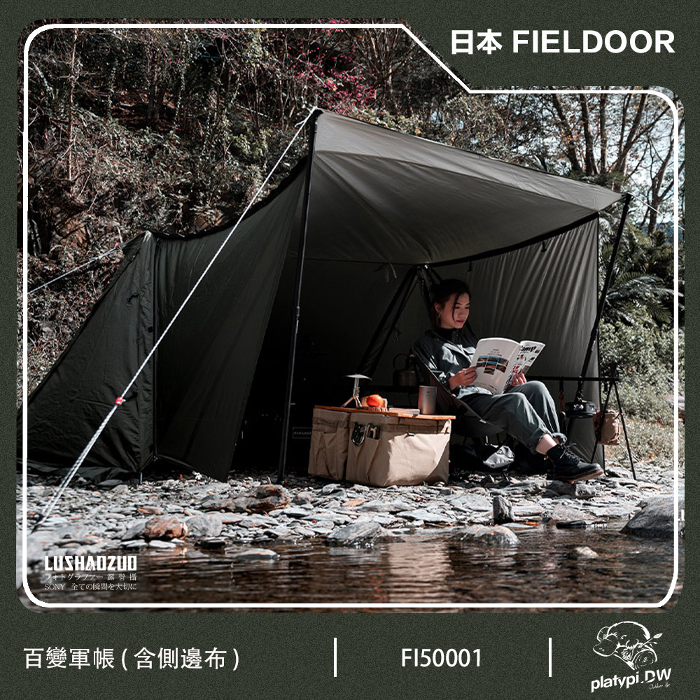 【日本 FIELDOOR】百變軍幕帳篷 含邊布 軍帳 帳篷 軍幕帳 小帳篷 個人帳篷 日本帳篷 野營帳篷