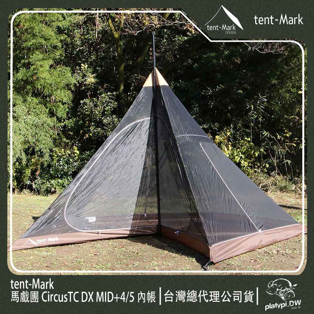 【 Tent-Mark 】日本 馬戲團 CircusTC DX MID+45內帳 印地安帳蓬 露營內帳 多人帳篷
