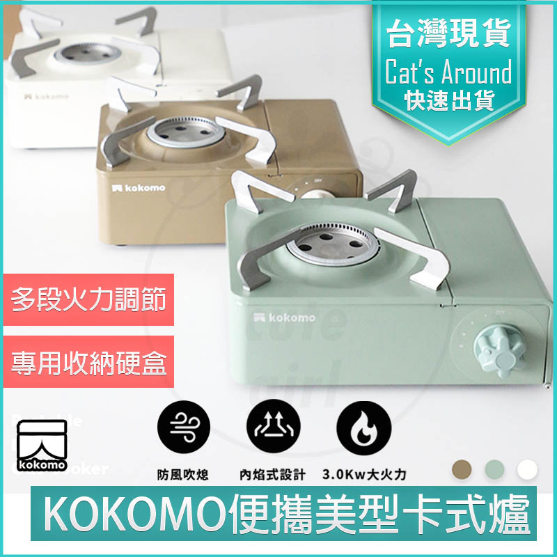 KOKOMO 便攜美型卡式爐 瓦斯爐 登山爐 【附專用收納硬盒 】