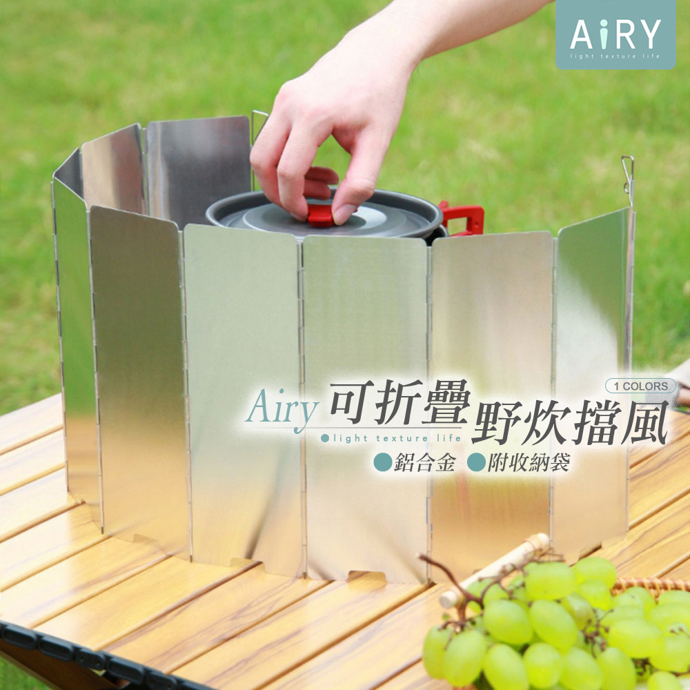 【AIRY】戶外爐具鋁合金折疊式擋風板(10片附袋)