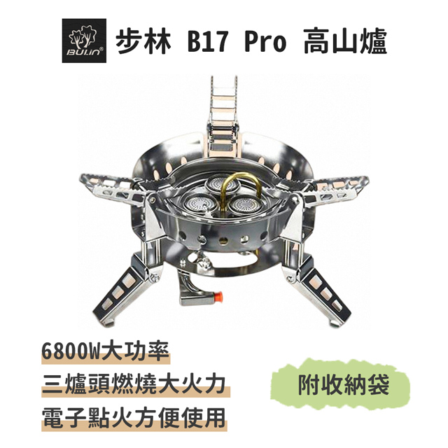 步林【B17 PRO 高山爐】6800W超大功率 露營專用 登山爐快速爐瓦斯爐卡式爐 蜘蛛爐防風爐