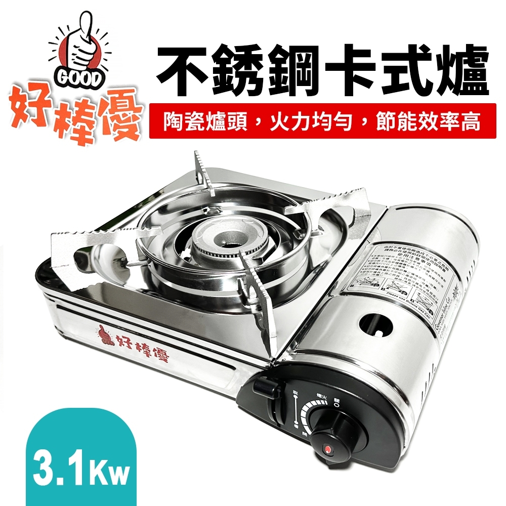 好棒優攜帶式不鏽鋼卡式爐(3.1Kw)