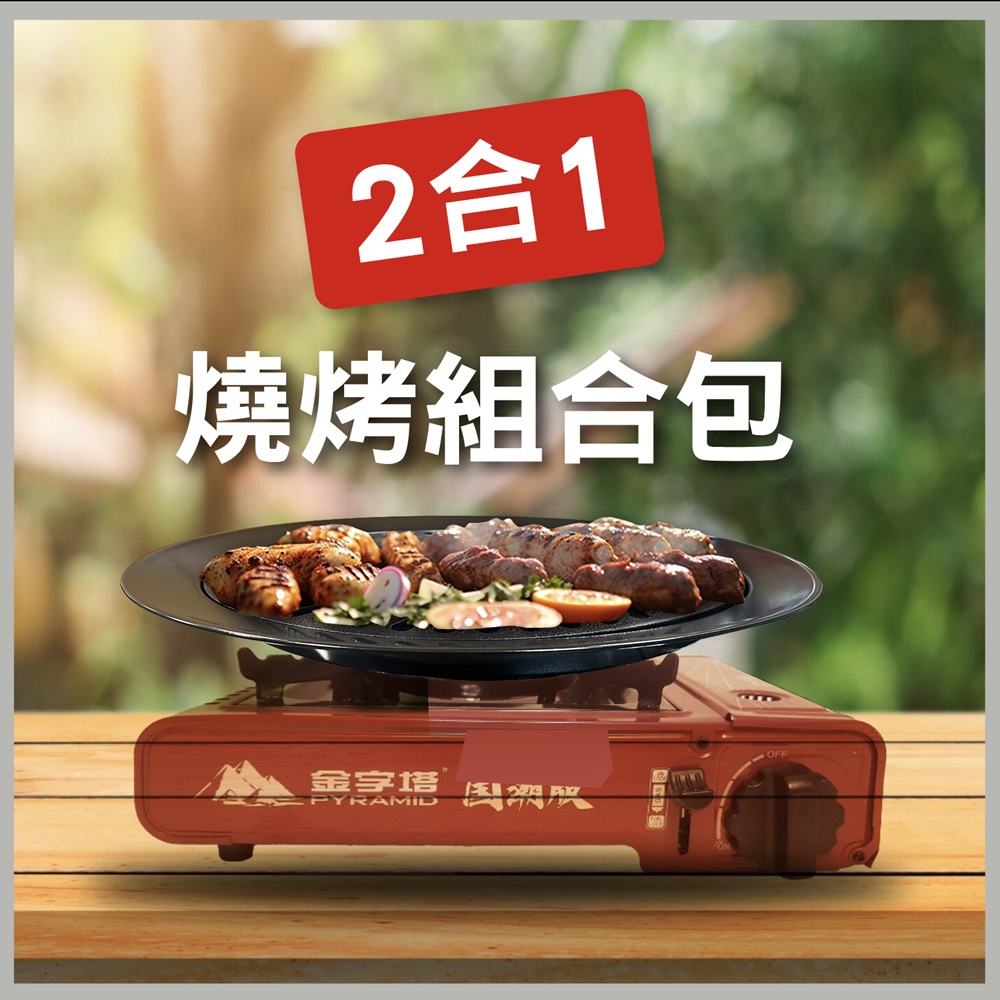 金字塔瓦斯爐+勁旺燒烤盤組合包(附攜帶式膠殼)
