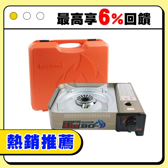 【Iwatani巖谷】BOⅢ強火 日本FFD防風磁式瓦斯爐-4.1kw-附收納殼(CB-AH-41N)