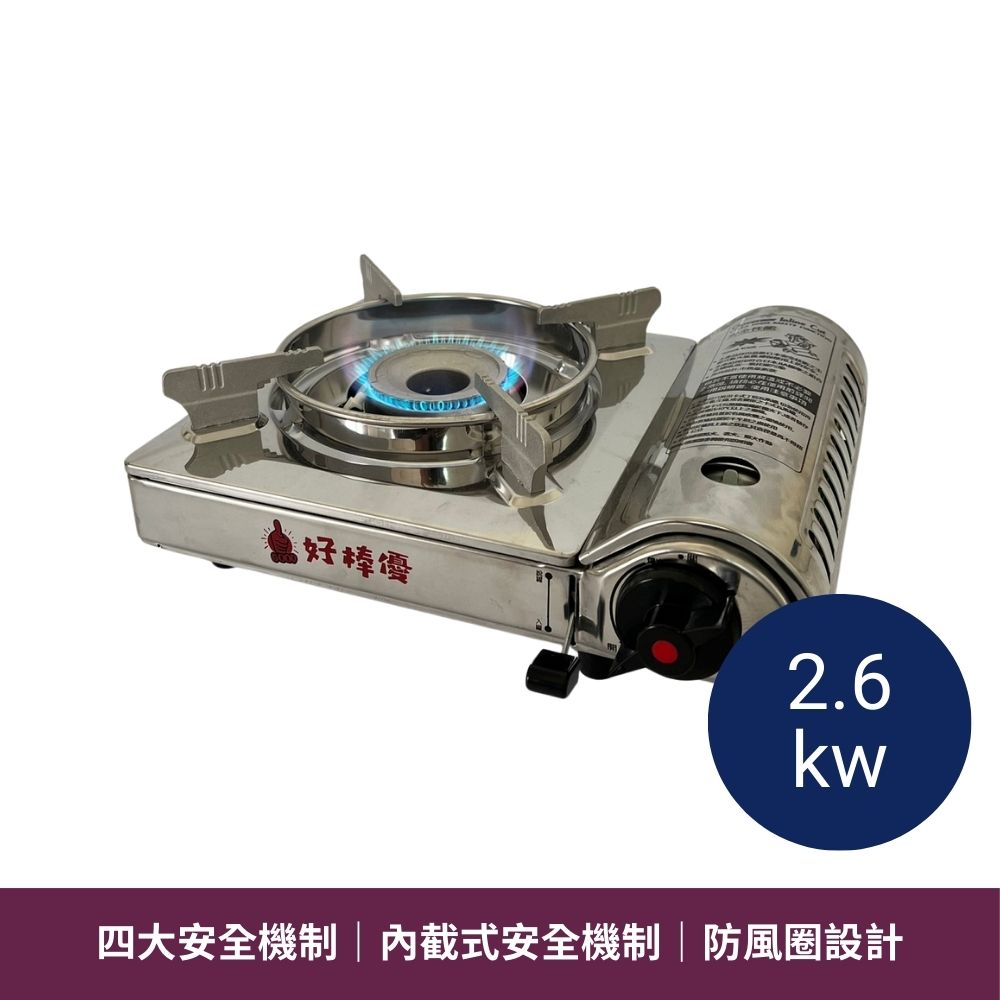 好棒優中型卡式爐 2.6kw HBY-G818SS