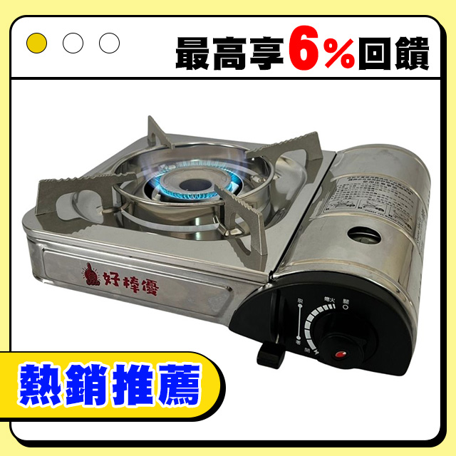 好棒優卡式爐 3.1kw HBY-F118HSS