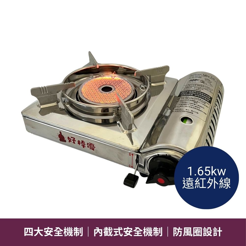 好棒優中型遠紅外線卡式爐 1.65kw HBY-G078CSS