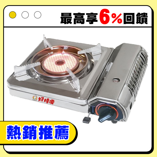 好棒優遠紅外線卡式爐 1.65kw HBY-F798CSS
