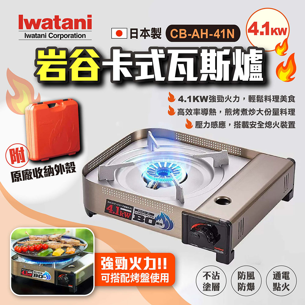 【Iwatani巖谷】卡式瓦斯爐4.1KW CB-AH-41N