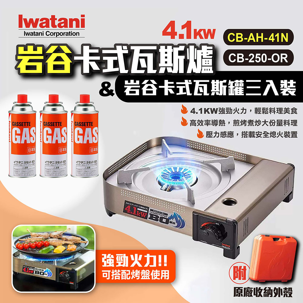 【Iwatani巖谷】卡式瓦斯爐4.1KW CB-AH-41N+250g瓦斯罐3入