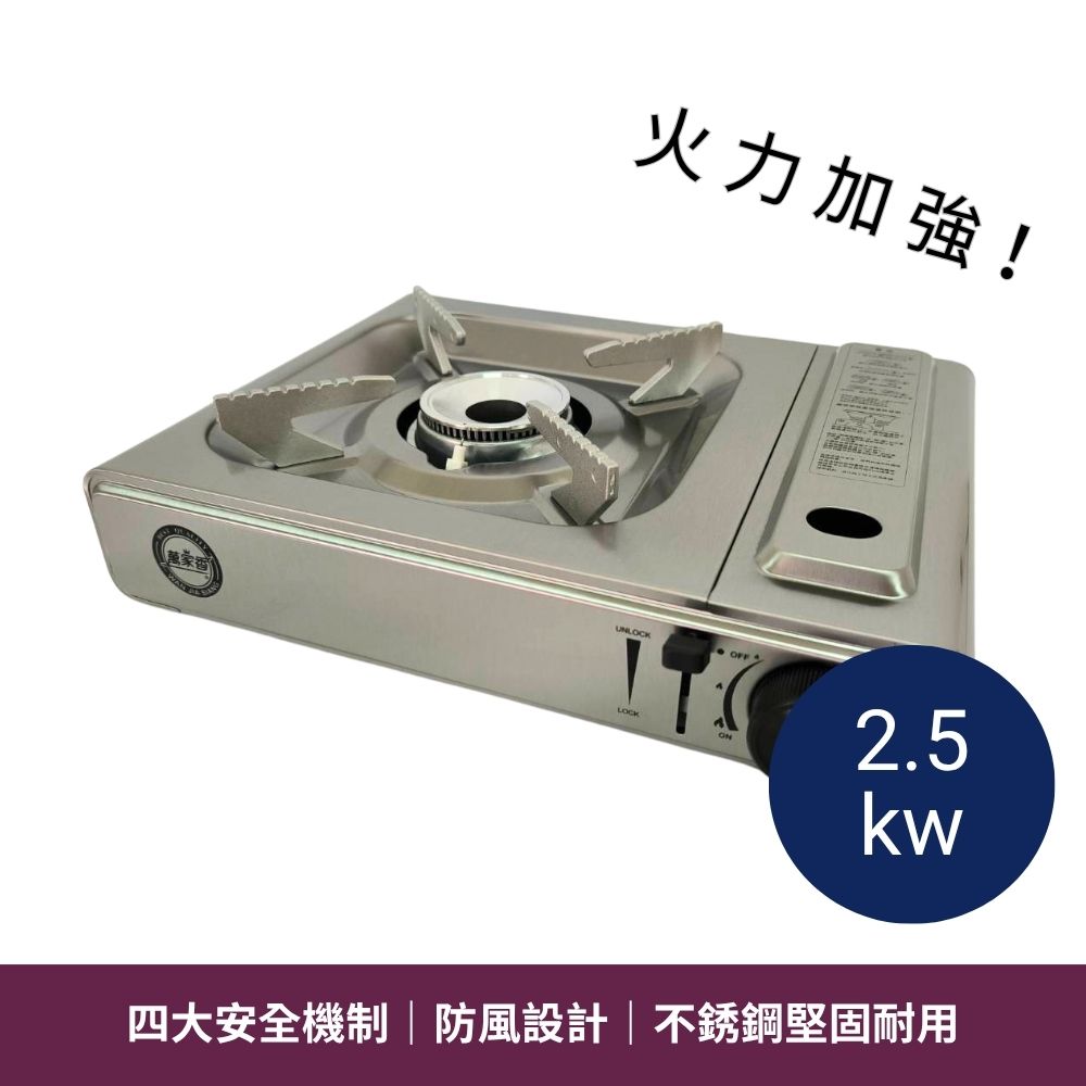 萬家香不銹鋼卡式爐 2.5kw BE-1045